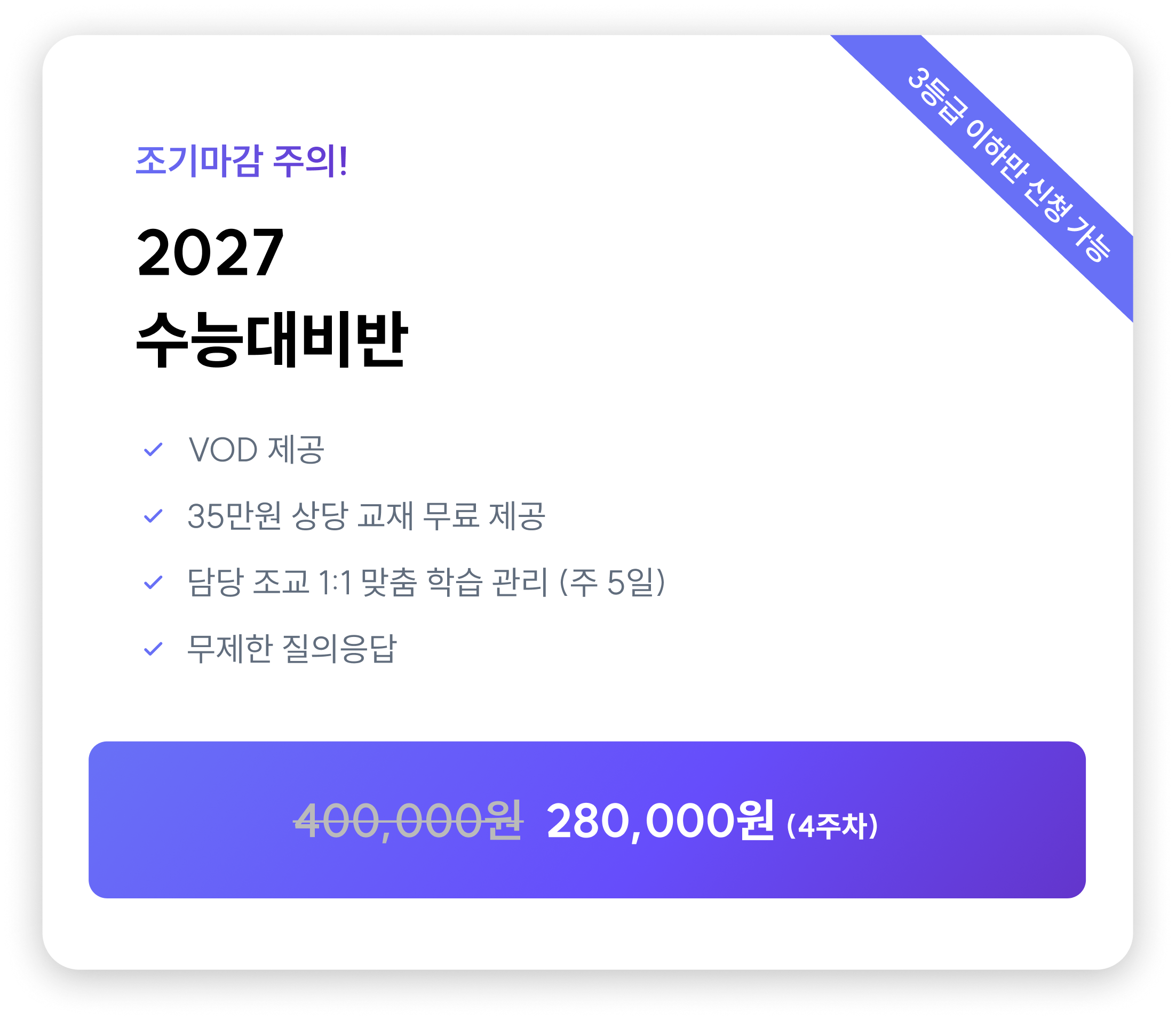 2027 수능대비반 강의 신청